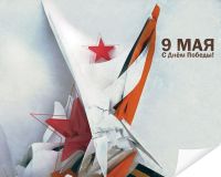 Плакат «9 мая №1»