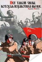 Плакат «Нет такой силы»