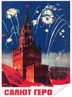 Плакат «Салют героям»