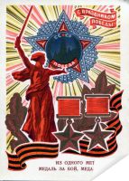 Плакат «Из одного металла льют»