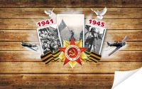 Плакат «1945 №1»