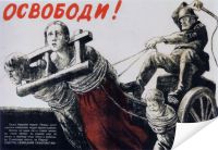 Плакат «Освободи №1»