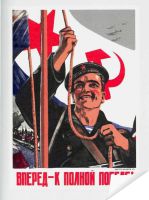 Плакат «Вперёд - к полной победе»